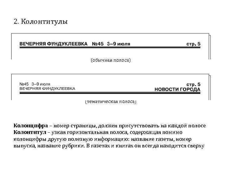 2. Колонтитулы (обычная полоса) (тематическая полоса) Колонцифра – номер страницы, должен присутствовать на каждой