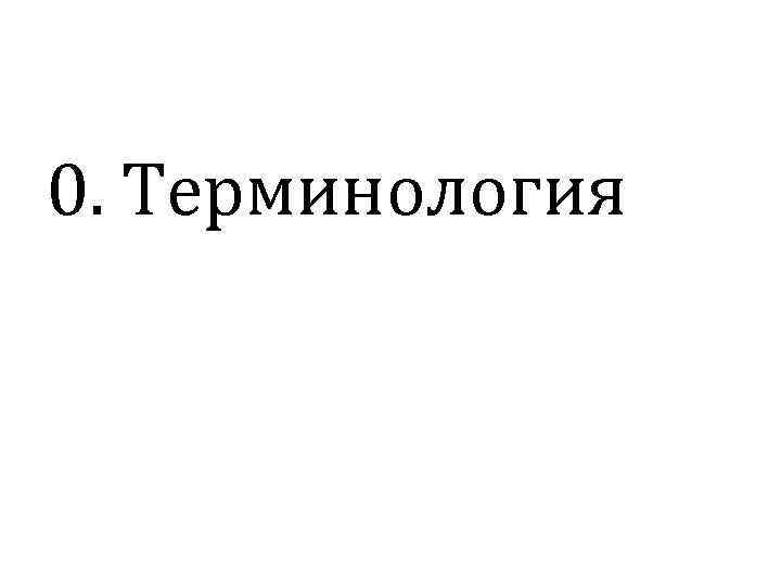 0. Терминология 