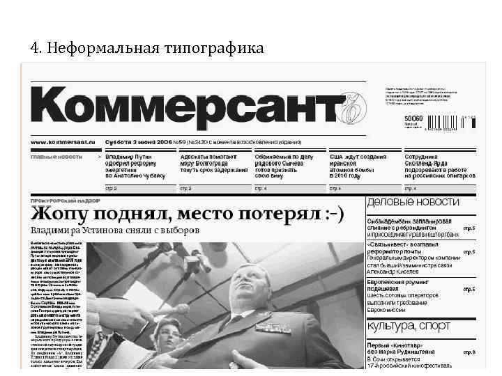 4. Неформальная типографика 