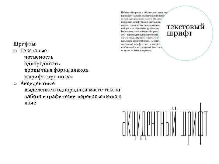 Шрифты: o Текстовые читаемость однородность привычная форма знаков «шрифт строчных» o Акцидентные выделение в