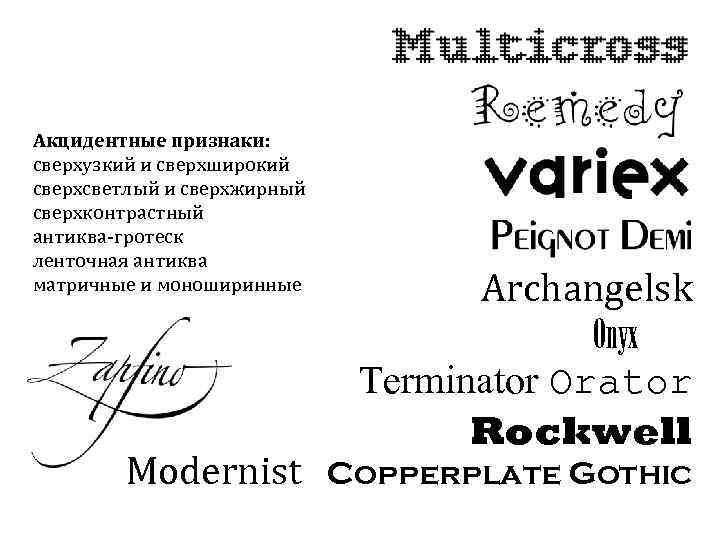 Акцидентные признаки: сверхузкий и сверхширокий сверхсветлый и сверхжирный сверхконтрастный антиква-гротеск ленточная антиква матричные и