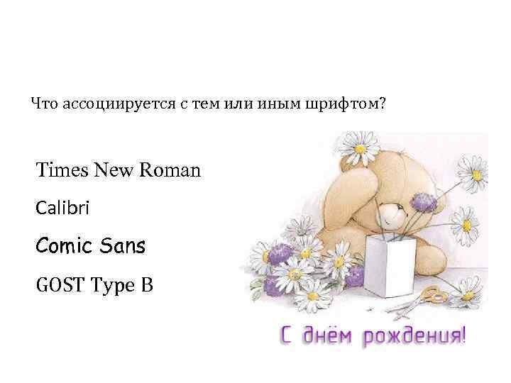 Что ассоциируется с тем или иным шрифтом? Times New Roman Calibri Comic Sans GOST