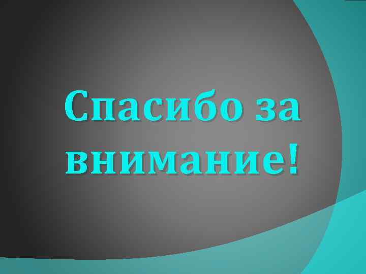 Спасибо за внимание! 