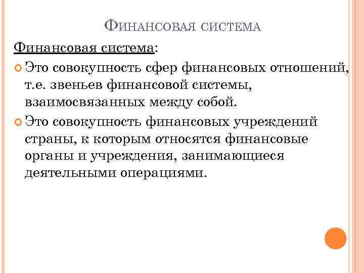 ФИНАНСОВАЯ СИСТЕМА Финансовая система: Это совокупность сфер финансовых отношений, т. е. звеньев финансовой системы,