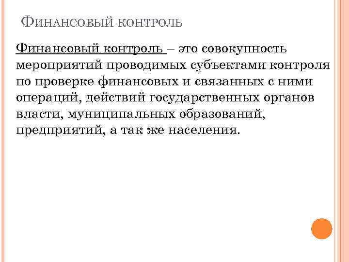 ФИНАНСОВЫЙ КОНТРОЛЬ Финансовый контроль – это совокупность мероприятий проводимых субъектами контроля по проверке финансовых