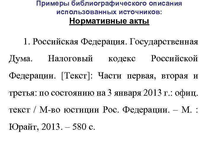 Примеры библиографического описания использованных источников: Нормативные акты 1. Российская Федерация. Государственная Дума. Налоговый кодекс