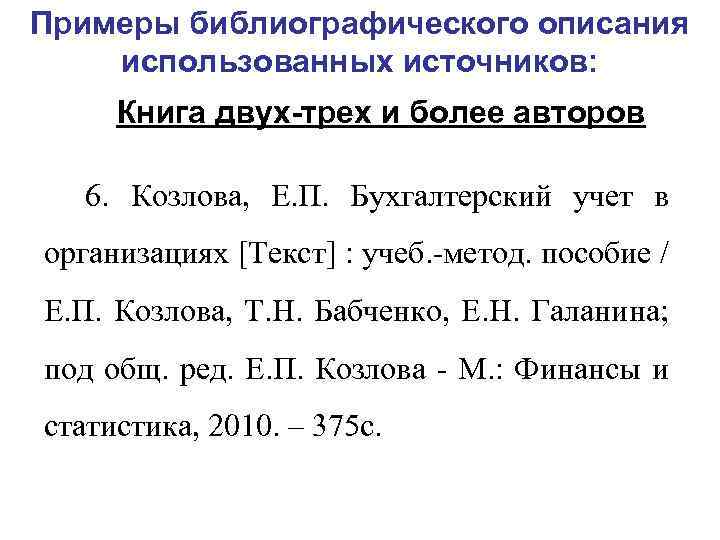 Примеры библиографического описания использованных источников: Книга двух-трех и более авторов 6. Козлова, Е. П.