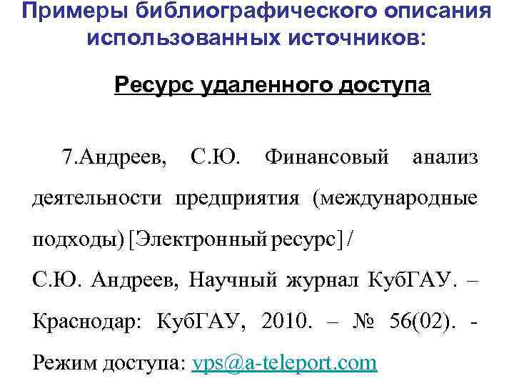 Примеры библиографического описания использованных источников: Ресурс удаленного доступа 7. Андреев, С. Ю. Финансовый анализ