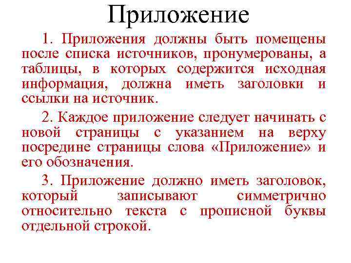 Приложение 1. Приложения должны быть помещены после списка источников, пронумерованы, а таблицы, в которых