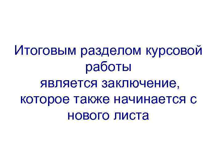 Итоговым разделом курсовой работы является заключение, которое также начинается с нового листа 