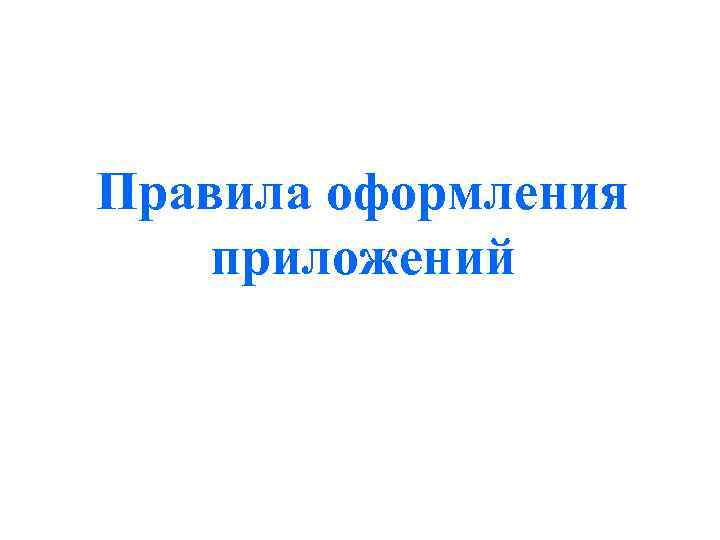 Правила оформления приложений 