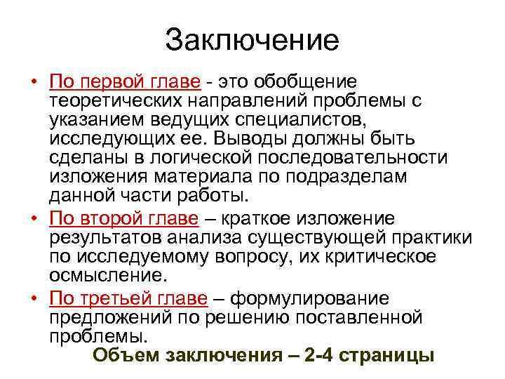 Заключение • По первой главе - это обобщение теоретических направлений проблемы с указанием ведущих