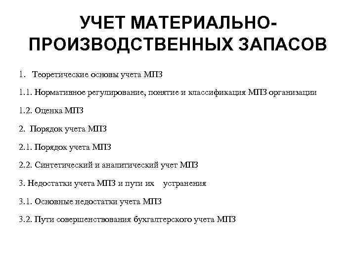УЧЕТ МАТЕРИАЛЬНОПРОИЗВОДСТВЕННЫХ ЗАПАСОВ 1. Теоретические основы учета МПЗ 1. 1. Нормативное регулирование, понятие и