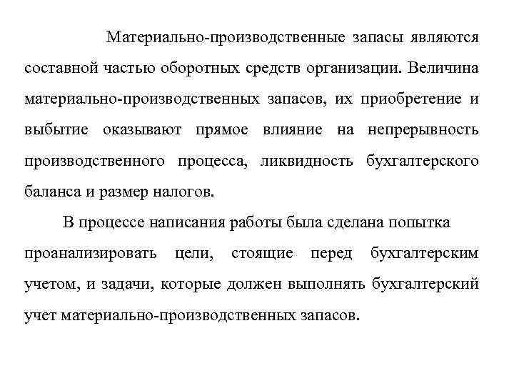 Материально-производственные запасы являются составной частью оборотных средств организации. Величина материально-производственных запасов, их приобретение и