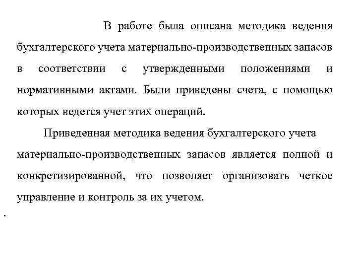 В работе была описана методика ведения бухгалтерского учета материально-производственных запасов в соответствии с утвержденными