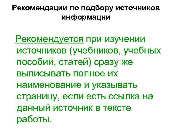 Рекомендации по подбору источников информации Рекомендуется при изучении источников (учебников, учебных пособий, статей) сразу