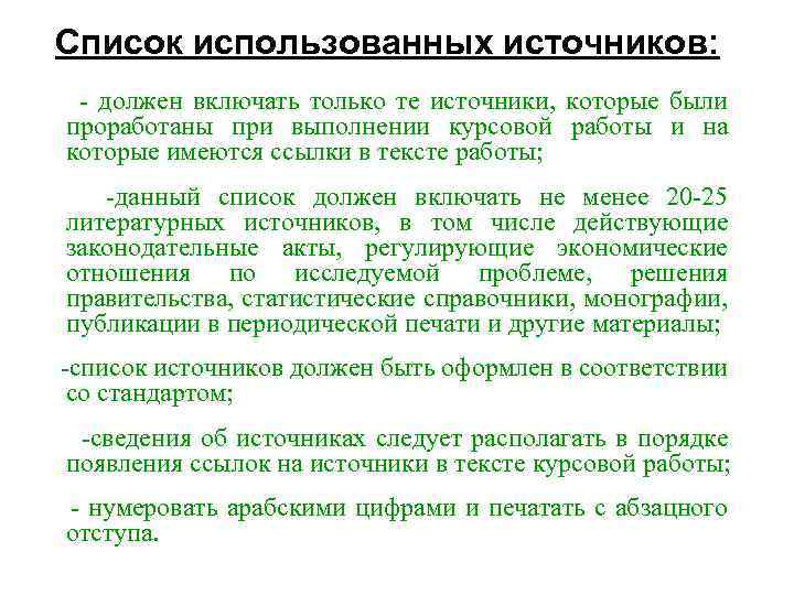 Список использованных источников: - должен включать только те источники, которые были проработаны при выполнении