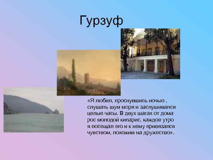 Гурзуф «Я любил, проснувшись ночью , слушать шум моря и заслушивался целые часы. В