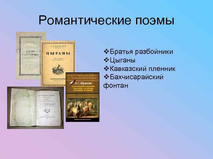 Романтические поэмы Братья разбойники Цыганы Кавказский пленник Бахчисарайский фонтан 