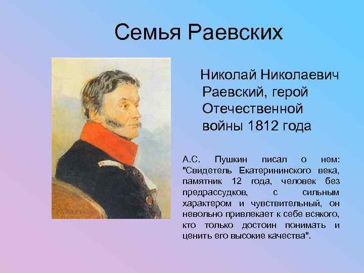 Семья Раевских Николай Николаевич Раевский, герой Отечественной войны 1812 года А. С. Пушкин писал