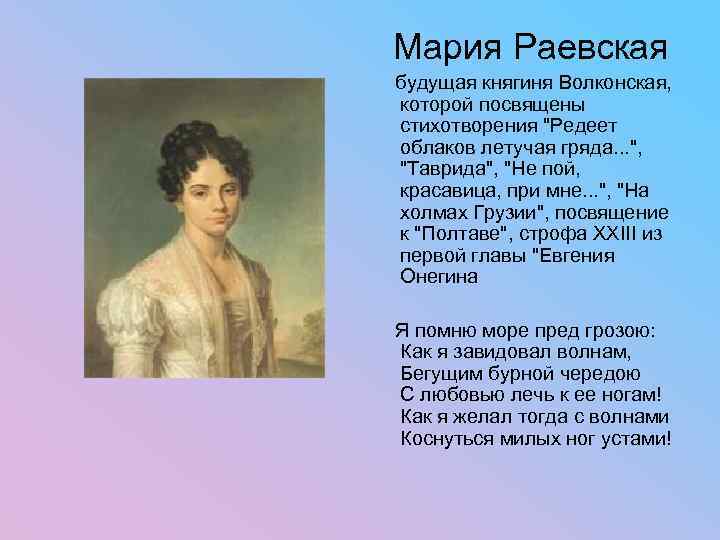 Мария Раевская будущая княгиня Волконская, которой посвящены стихотворения "Редеет облаков летучая гряда. . .