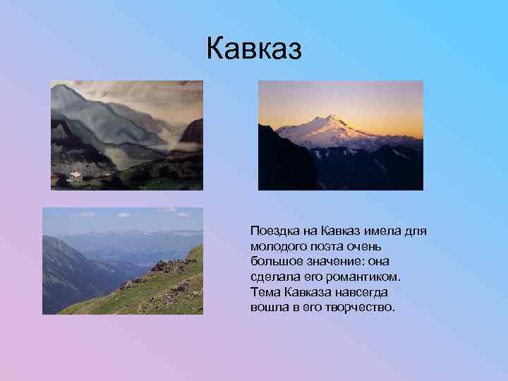 Кавказ Поездка на Кавказ имела для молодого поэта очень большое значение: она сделала его