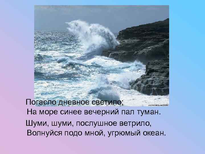 Погасло дневное светило; На море синее вечерний пал туман. Шуми, шуми, послушное ветрило, Волнуйся