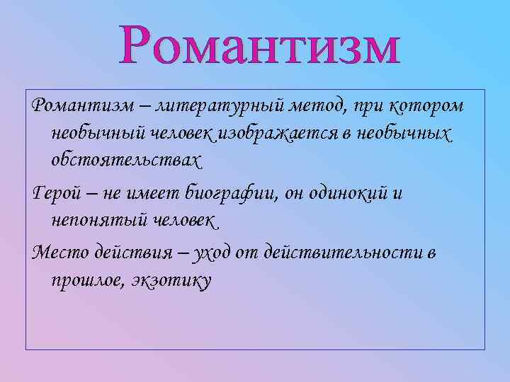 Романтизм – литературный метод, при котором необычный человек изображается в необычных обстоятельствах Герой –