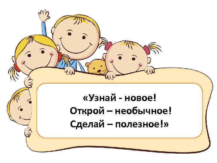  «Узнай - новое! Открой – необычное! Шаблон Сделай – полезное!» 