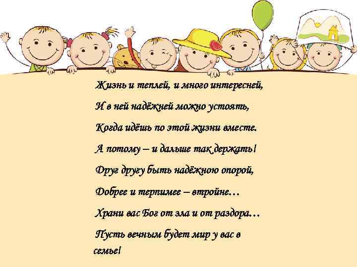Жизнь и теплей, и много интересней, И в ней надёжней можно устоять, Когда идёшь
