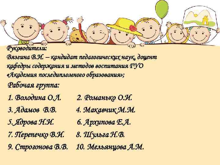 Руководители: Вязгина В. И. – кандидат педагогических наук, доцент кафедры содержания и методов воспитания