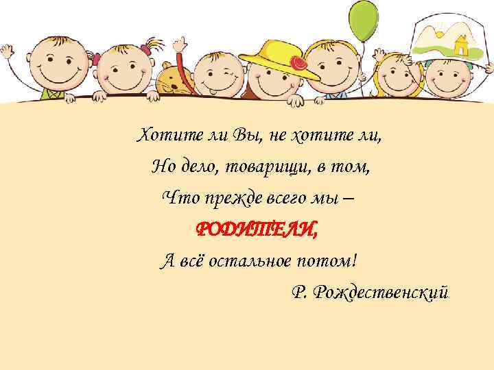 Хотите ли Вы, не хотите ли, Но дело, товарищи, в том, Что прежде всего