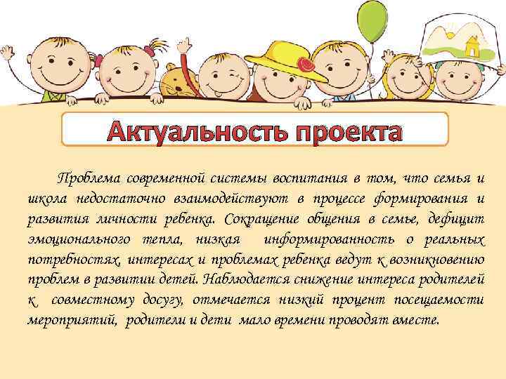 Актуальность проекта Используемые ресурсы: Проблема современной системы воспитания в том, что семья и школа