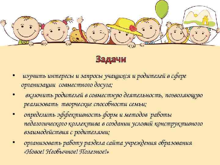 Задачи • изучить интересы и запросы учащихся и родителей в сфере организации совместного досуга;