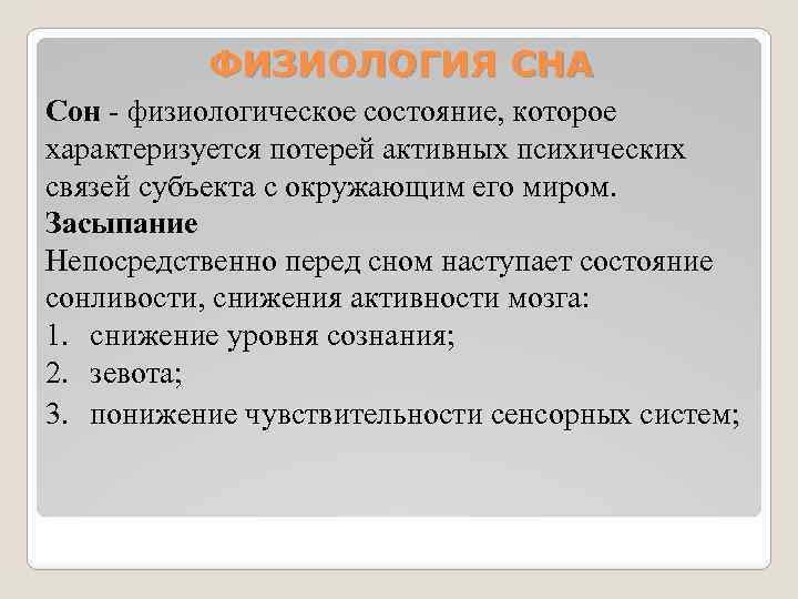 ФИЗИОЛОГИЯ СНА Сон физиологическое состояние, которое характеризуется потерей активных психических связей субъекта с окружающим