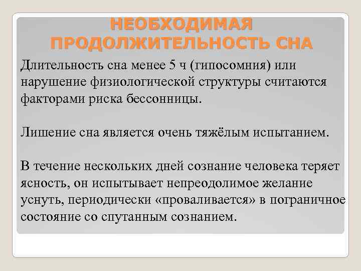 НЕОБХОДИМАЯ ПРОДОЛЖИТЕЛЬНОСТЬ СНА Длительность сна менее 5 ч (гипосомния) или нарушение физиологической структуры считаются