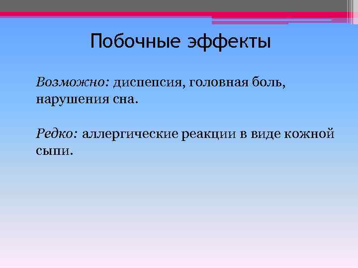 Побочные эффекты Возможно: диспепсия, головная боль, нарушения сна. Редко: аллергические реакции в виде кожной