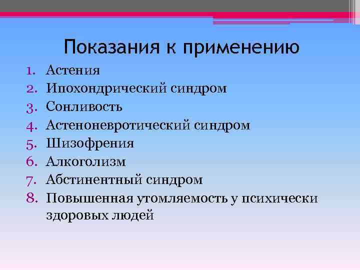 Показания к применению 1. 2. 3. 4. 5. 6. 7. 8. Астения Ипохондрический синдром