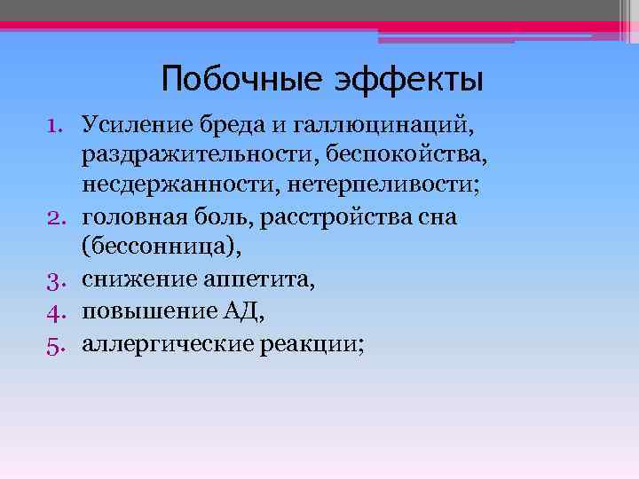 Препараты при бреде и галлюцинации. Средство, применяемое при бреде и галлюцинациях. Нетерпеливости. Бессонница головная боль побочка от антибиотиков.