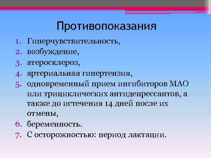 Противопоказания 1. 2. 3. 4. 5. Гиперчувствительность, возбуждение, атеросклероз, артериальная гипертензия, одновременный прием ингибиторов