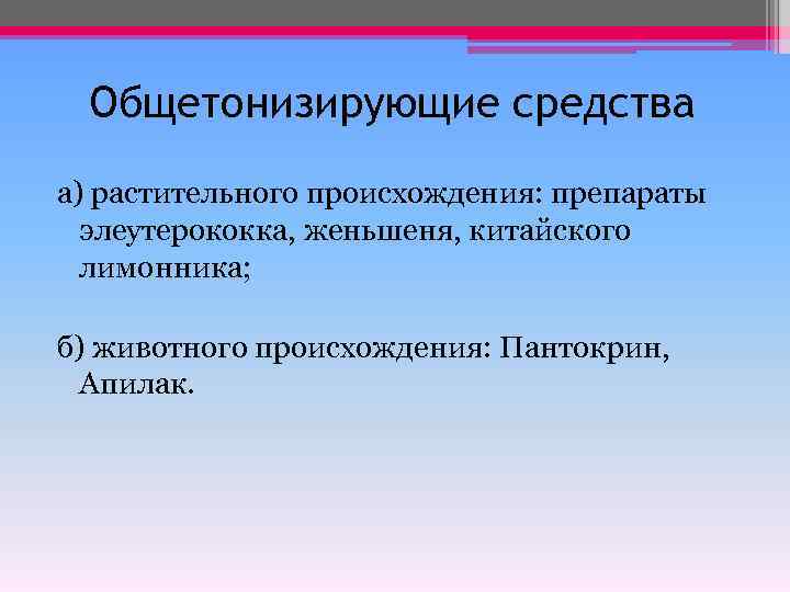 Общетонизирующие средства а) растительного происхождения: препараты элеутерококка, женьшеня, китайского лимонника; б) животного происхождения: Пантокрин,