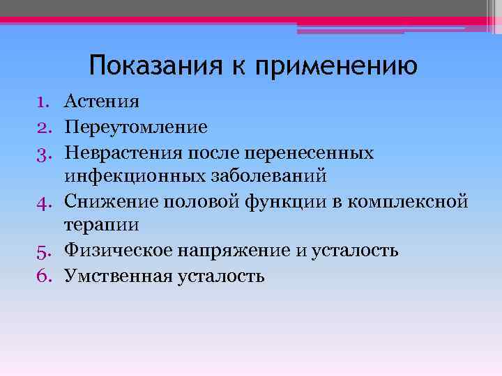 Показания к применению 1. Астения 2. Переутомление 3. Неврастения после перенесенных инфекционных заболеваний 4.