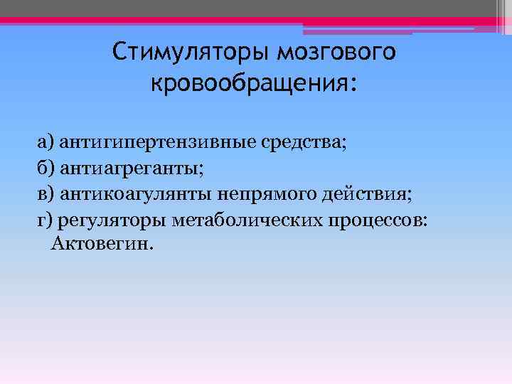 Стимуляторы мозгового кровообращения: а) антигипертензивные средства; б) антиагреганты; в) антикоагулянты непрямого действия; г) регуляторы