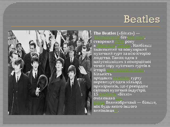 Beatles The Beatles ( «Бітлз» ) — британський біт-рок-гурт, створений 1960 року в Ліверпулі,