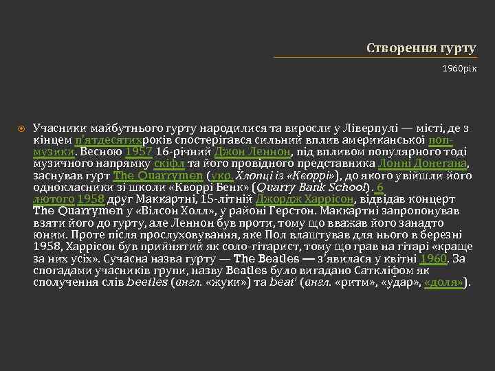 Створення гурту 1960 рік Учасники майбутнього гурту народилися та виросли у Ліверпулі — місті,