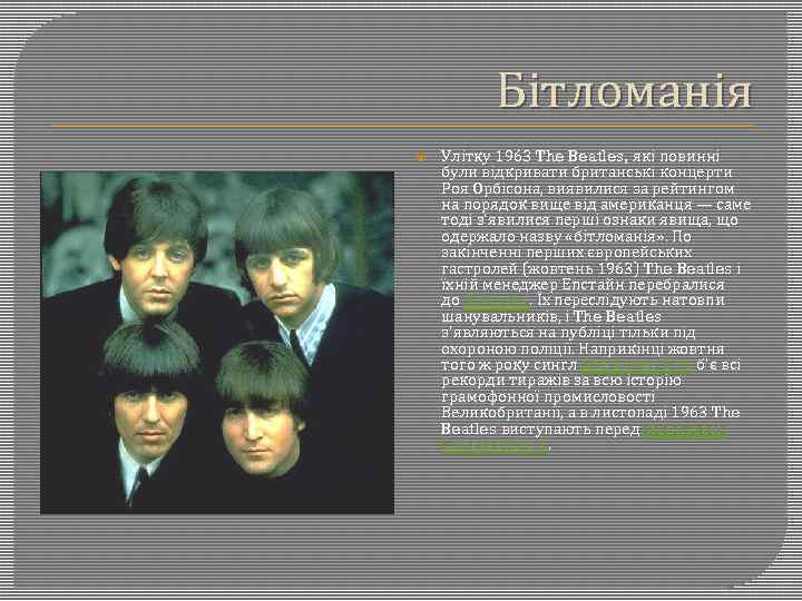 Бітломанія Улітку 1963 The Beatles, які повинні були відкривати британські концерти Роя Орбісона, виявилися