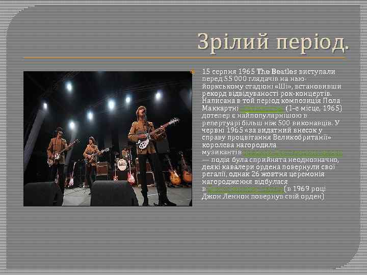 Зрілий період. 15 серпня 1965 The Beatles виступали перед 55 000 глядачів на ньюйоркському