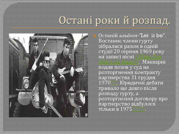 Остані роки й розпад. Останій альбом-”Let it be”. Востаннє члени гурту зібралися разом в