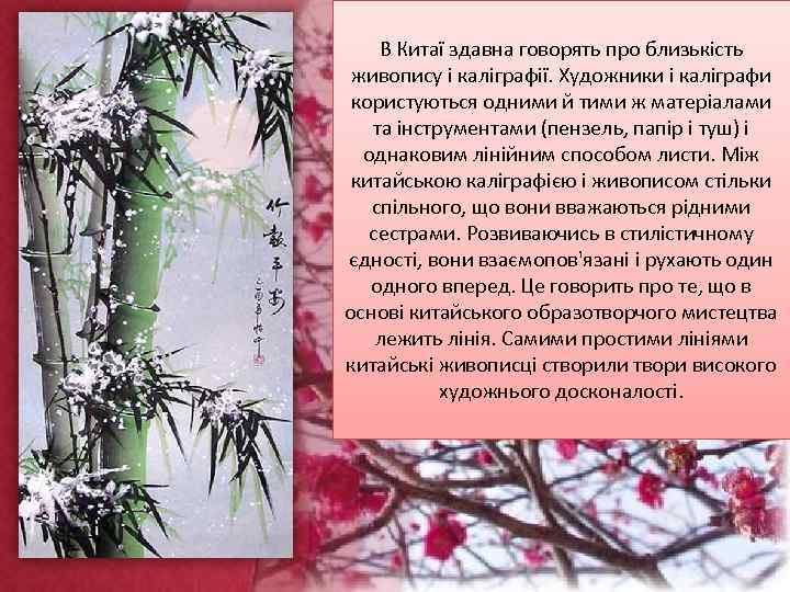 В Китаї здавна говорять про близькість живопису і каліграфії. Художники і каліграфи користуються одними