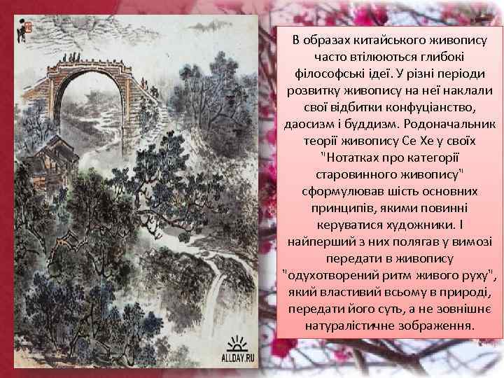 В образах китайського живопису часто втілюються глибокі філософські ідеї. У різні періоди розвитку живопису